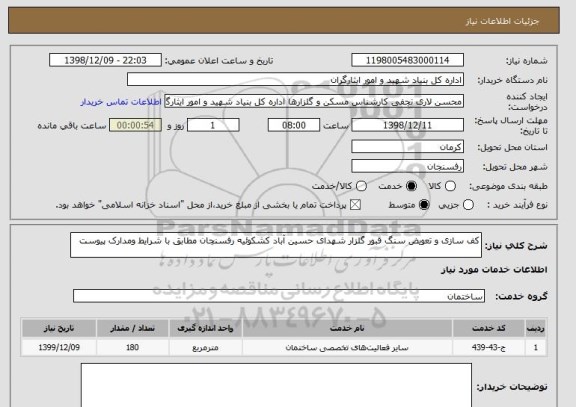 استعلام کف سازی و تعویض سنگ قبور گلزار شهدای حسین آباد کشکوئیه رفسنجان مطابق با شرایط ومدارک پیوست