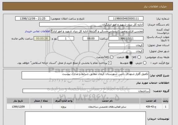 استعلام تکمیل گلزار شهدای باغین شهرستان کرمان مطابق شرایط و مدارک پیوست