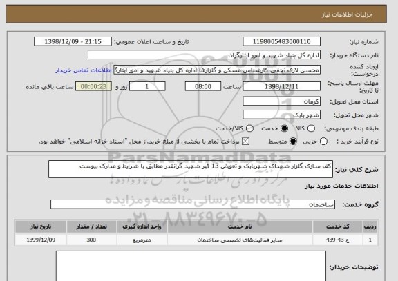 استعلام کف سازی گلزار شهدای شهربابک و تعویض 13 قبر شهید گرانقدر مطابق با شرایط و مدارک پیوست