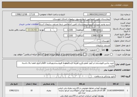 استعلام خرید بتادین-فروشنده در ایمد عضو باشد-هزینه ارسالبعهده فروشنده میباشد- اقلام تاریخ انقضا بالا داشته باشند.