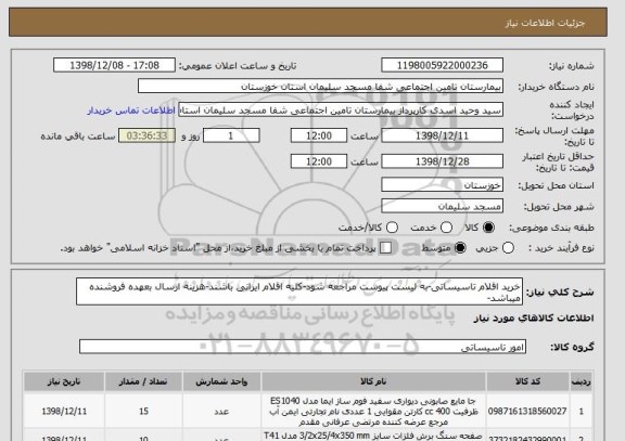 استعلام خرید اقلام تاسیساتی-به لیست پیوست مراجعه شود-کلیه اقلام ایرانی باشند-هزینه ارسال بعهده فروشنده میباشد-