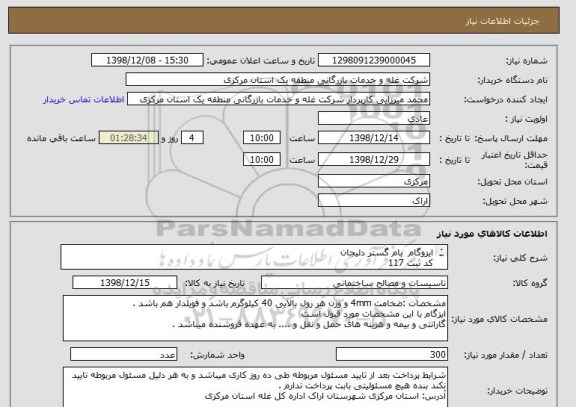 استعلام ایزوگام  بام گستر دلیجان 
کد ثبت 117
متراژ 3000 متر  یا 300 رول
