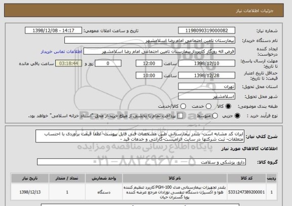 استعلام ایران کد مشابه است- بلندر بیمارستانی طبق مشخصات فنی فایل پیوست- لطفا قیمت برآوردی با احتساب متعلقات- ثبت شرکتها در سایت الزامیست-گارانتی و خدمات قید -