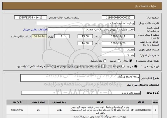 استعلام پارچه کج راه وترگال