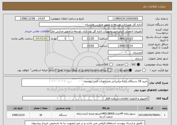 استعلام خرید 18 دستگاه رایانه براساس مشخصات فنی پیوست.