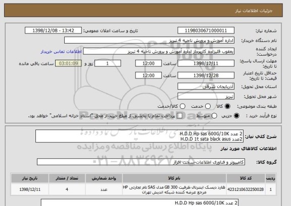 استعلام 2 عدد H.D.D Hp sas 600G/10K
2عدد H.D.D 1t sata black asus