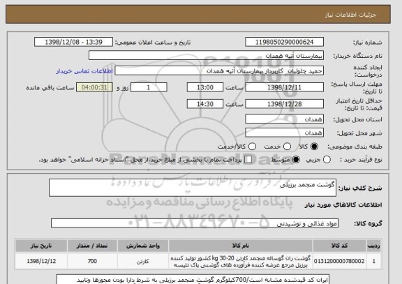 استعلام گوشت منجمد برزیلی