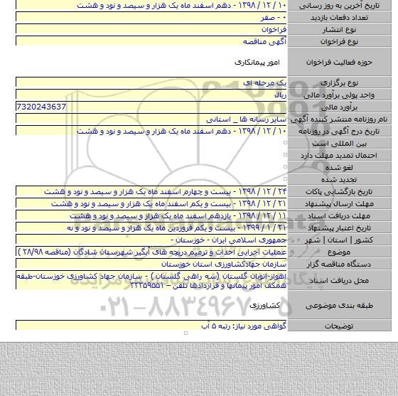 عملیات اجرایی احداث و ترمیم دریچه های آبگیر شهرستان شادگان (مناقصه ۲۸/۹۸ )