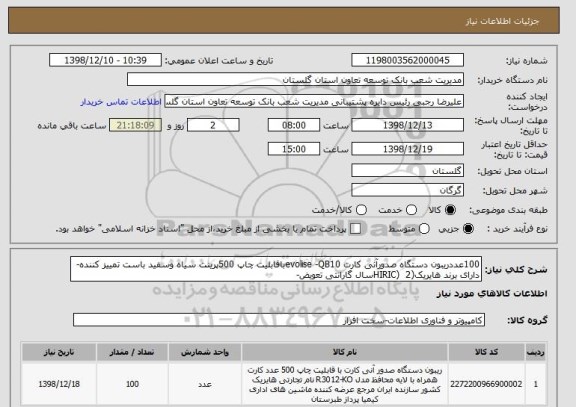 استعلام 100عددریبون دستگاه صدورآنی کارت evolise -QB10باقابلیت چاپ 500پرینت سیاه وسفید باست تمییز کننده- دارای برند هایریک(HIRIC)  2سال گارانتی تعویض-