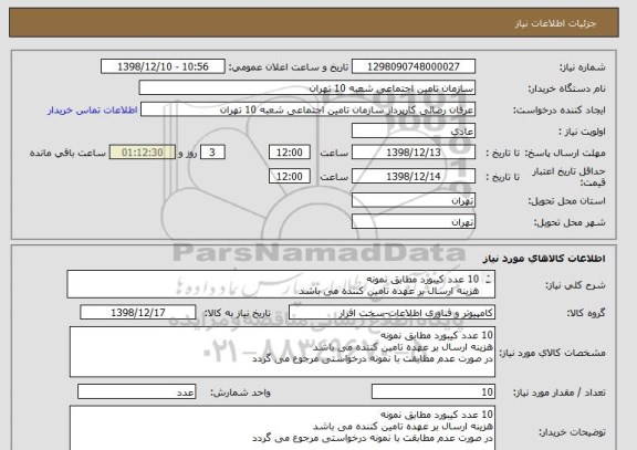 استعلام 10 عدد کیبورد مطابق نمونه
هزینه ارسال بر عهده تامین کننده می باشد 
در صورت عدم مطابقت با نمونه درخواستی مرجوع می گردد