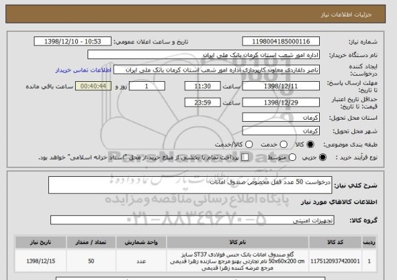 استعلام درخواست 50 عدد قفل مخصوص صندوق امانات 