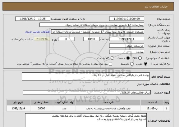 استعلام پوشه فنر دار بایگانی مطابق نمونه انبار در 10 رنگ 