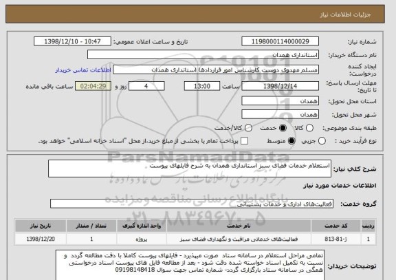 استعلام استعلام خدمات فضای سبز استانداری همدان به شرح فایلهای پیوست