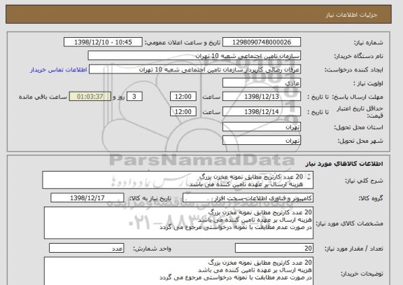 استعلام 20 عدد کارتریج مطابق نمونه مخزن بزرگ 
هزینه ارسال بر عهده تامین کننده می باشد 
در صورت عدم مطابقت با نمونه درخواستی مرجوع می گردد