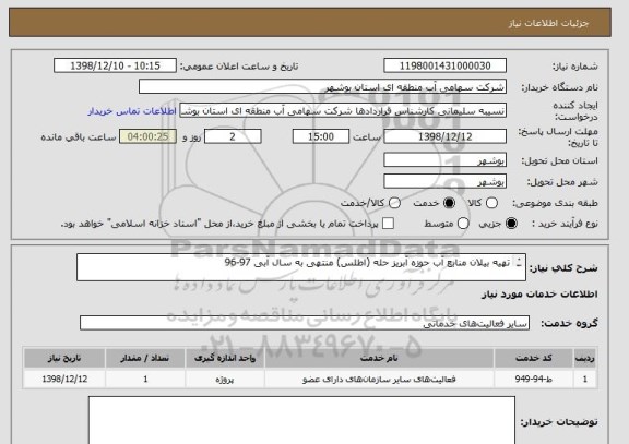 استعلام تهیه بیلان منابع آب حوزه آبریز حله (اطلس) منتهی به سال آبی 97-96 

