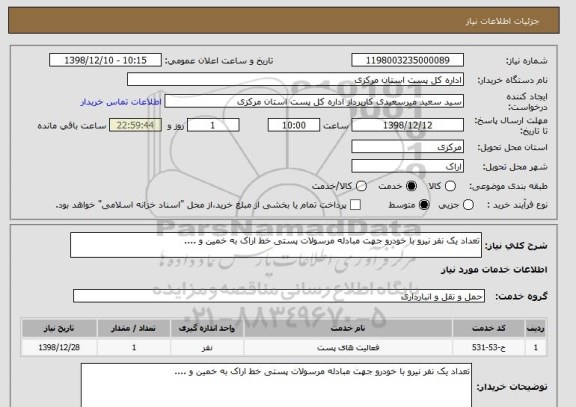 استعلام تعداد یک نفر نیرو با خودرو جهت مبادله مرسولات پستی خط اراک به خمین و ....