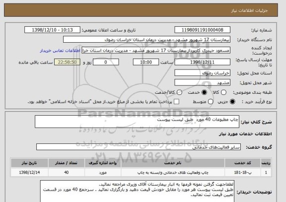 استعلام چاپ مطبوعات 40 مورد  طبق لیست پیوست 