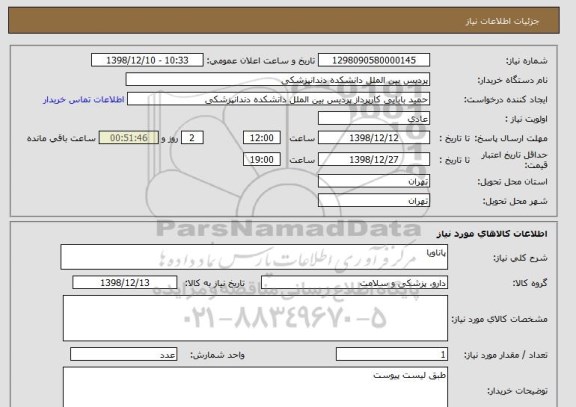 استعلام پاناویا