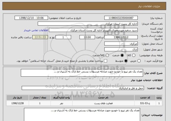 استعلام تعداد یک نفر نیرو با خودرو جهت مبادله مرسولات پستی خط اراک به آشتیان و ...