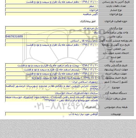 عملیات اجرایی لایروبی انهار و زهکش ها در محدوده شهرستان خرمشهر (مناقصه ۲۳/۹۸)