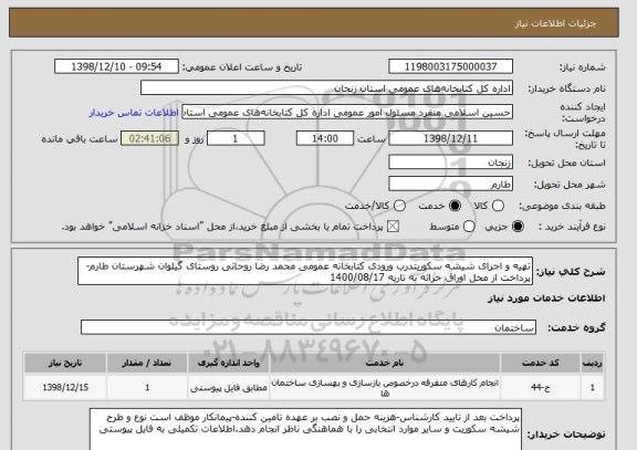 استعلام تهیه و اجرای شیشه سکوریتدرب ورودی کتابخانه عمومی محمد رضا روحانی روستای گیلوان شهرستان طارم-پرداخت از محل اوراق خزانه به تاریه 1400/08/17 