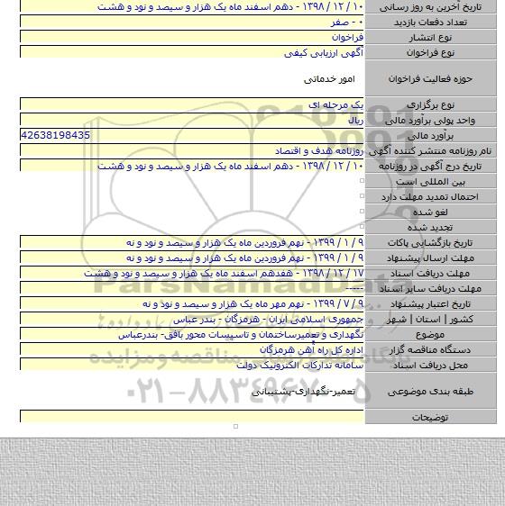 نگهداری و تعمیرساختمان و تاسیسات محور بافق- بندرعباس