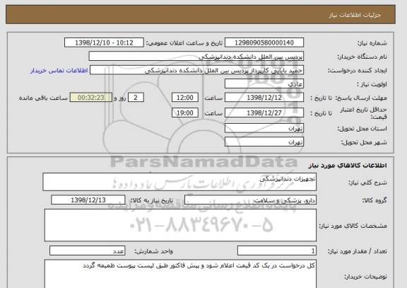 استعلام تجهیزات دندانپزشکی