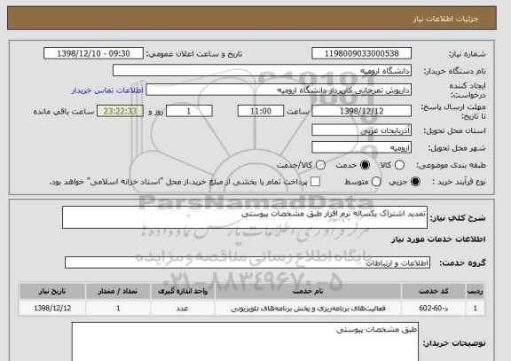 استعلام تمدید اشتراک یکساله نرم افزار طبق مشخصات پیوستی