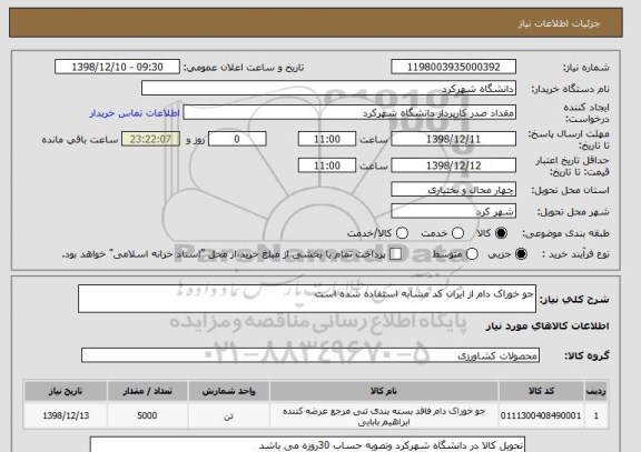 استعلام جو خوراک دام از ایران کد مشابه استفاده شده است