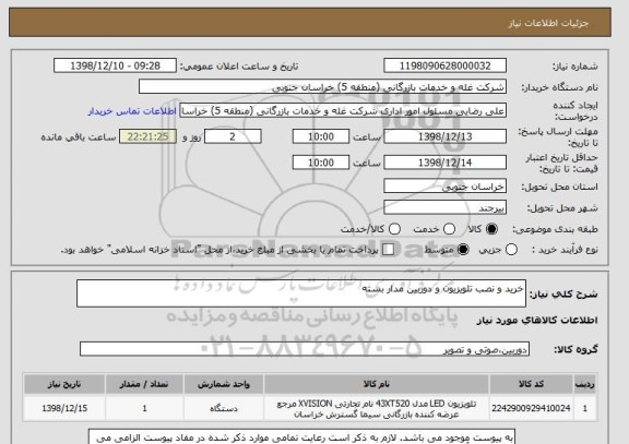 استعلام خرید و نصب تلویزیون و دوربین مدار بسته