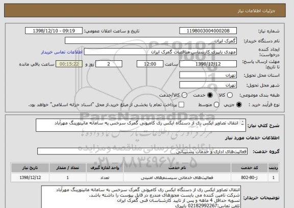 استعلام انتقال تصاویر ایکس ری از دستگاه ایکس ری کامیونی گمرک سرخس به سامانه مانیتورینگ مهرآباد

