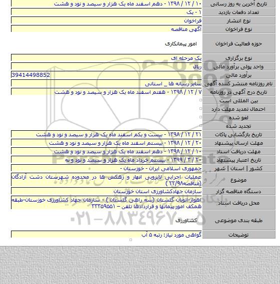 عملیات اجرایی لایروبی انهار و زهکش ها در محدوده شهرستان دشت آزادگان (مناقصه۲۲/۹۸ )