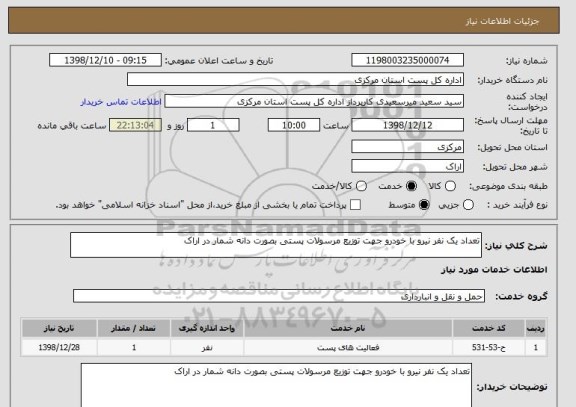 استعلام تعداد یک نفر نیرو با خودرو جهت توزیع مرسولات پستی بصورت دانه شمار در اراک