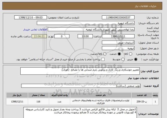 استعلام تعمییر جوشکاری و رنگ کاری و روکوبی چرم صندلی ها با مصالح  (فوری)