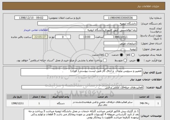 استعلام تعمییر و سرویس یخچال  و اجاق گاز طبق لیست پیوستی( فوری)