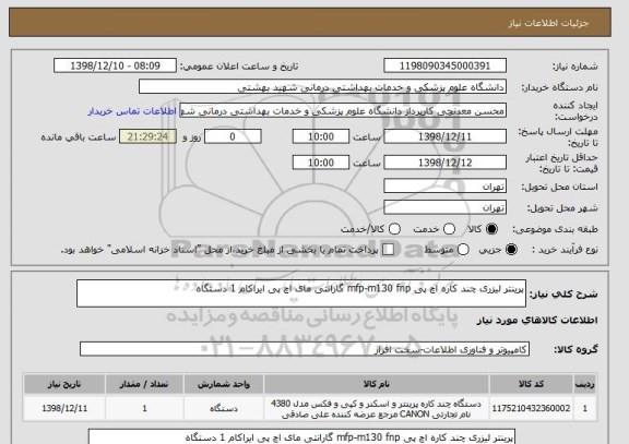 استعلام پرینتر لیزری چند کاره اچ پی mfp-m130 fnp گارانتی مای اچ پی ایراکام 1 دستگاه