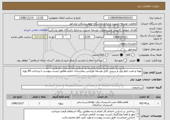 استعلام تهیه و نصب تابلو برق و سینی کابل توسعه اورژانس بیمارستان حکیم مطابق لیست پیوست با پرداخت 60 روزه 