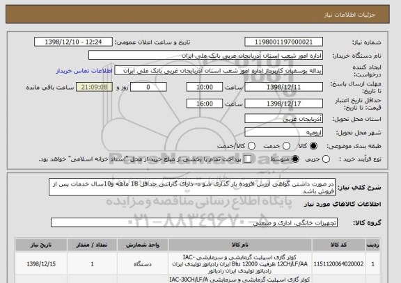 استعلام در صورت داشتن گواهی ارزش افزوده بار گذاری شو د- دارای گارانتی حداقل 18 ماهه و10سال خدمات پس از فروش باشد