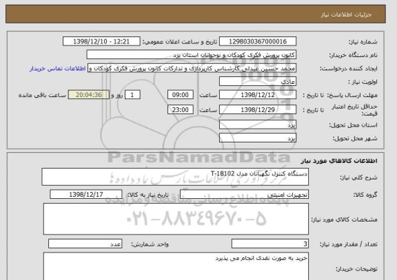 استعلام دستگاه کنترل نگهبانان مدل T-18102