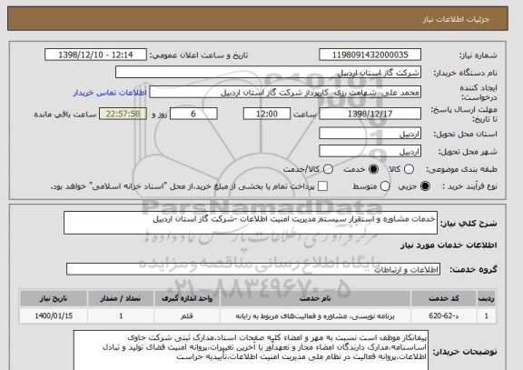 استعلام خدمات مشاوره و استقرار سیستم مدیریت امنیت اطلاعات -شرکت گاز استان اردبیل