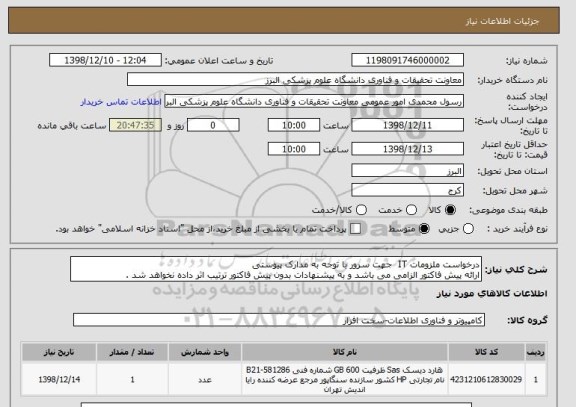 استعلام درخواست ملزومات IT  جهت سرور با توجه به مدارک پیوستی
ارائه پیش فاکتور الزامی می باشد و به پیشنهادات بدون پیش فاکتور ترتیب اثر داده نخواهد شد .