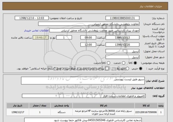 استعلام سرور طبق لیست پیوستی