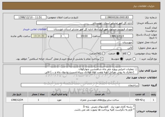 استعلام عملیات اجرایی پروژه حفر چاه شاهنشین چهارکولان
(حفاری به روش دورانی،تهیه ونصب لوله فولادی سیاه،شست وشوی چاه و ...) لالی
