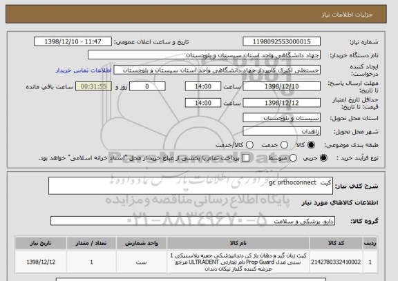 استعلام کیت  gc orthoconnect