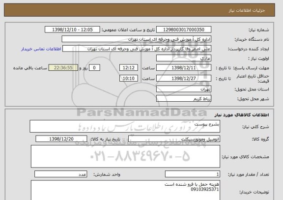 استعلام بشرح پیوست