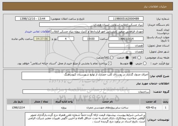 استعلام اجرای جدول گذاری در روستای کلب حصاری از توابع شهرستان کبودرآهنگ