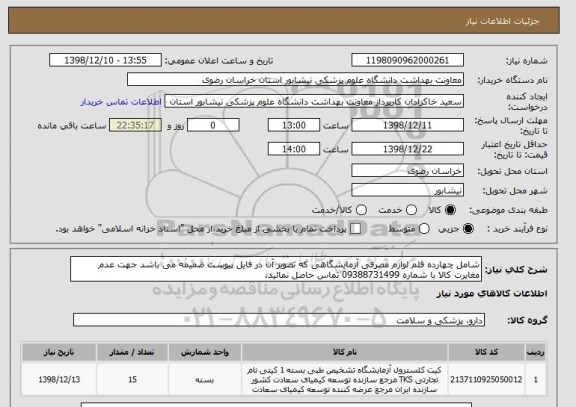 استعلام شامل چهارده قلم لوازم مصرفی آزمایشگاهی که تصویر آن در فایل پیوست ضمیمه می باشد جهت عدم مغایرت کالا با شماره 09388731499 تماس حاصل نمائید.