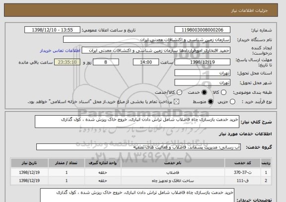 استعلام خرید خدمت بازسازی چاه فاضلاب شامل تراش دادن انباری، خروج خاک ریزش شده ، کول گذاری