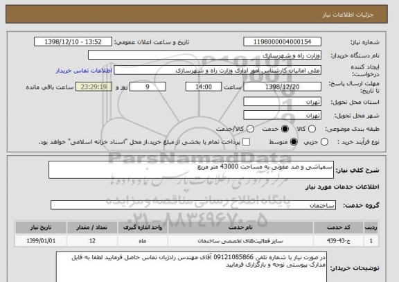 استعلام سمپاشی و ضد عفونی به مساحت 43000 متر مربع