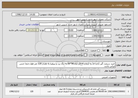 استعلام خرید سرعت گیر جاده ای به ارتفاع 5cmو ابعاد90*50 به رنگ زرد و سفید به مقدار 120 متر طول،حتما جنس ایرانی باشد